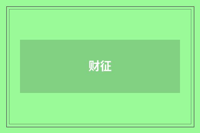 财征