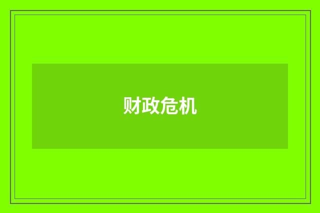 财政危机