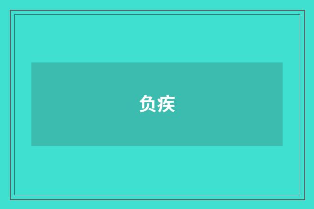负疾