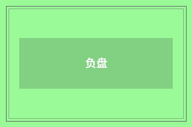 负盘