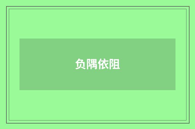 负隅依阻
