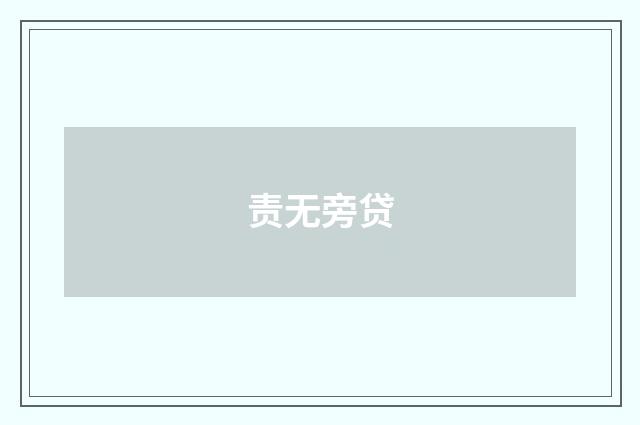 责无旁贷