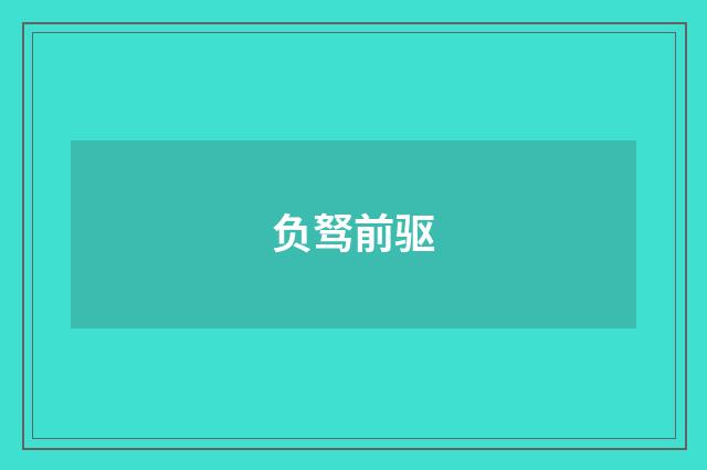 负驽前驱