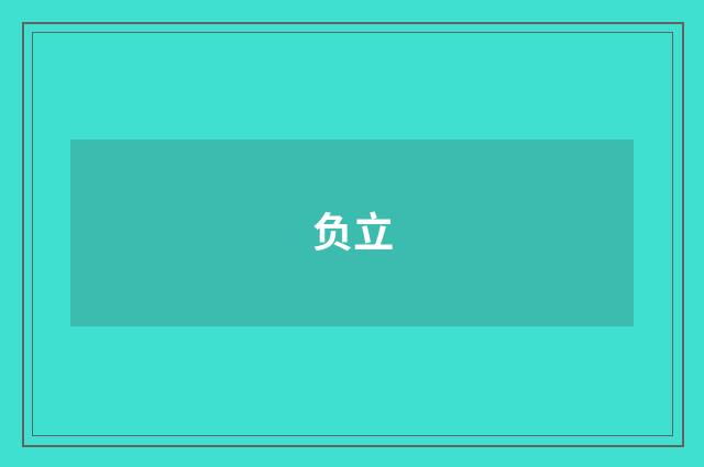 负立