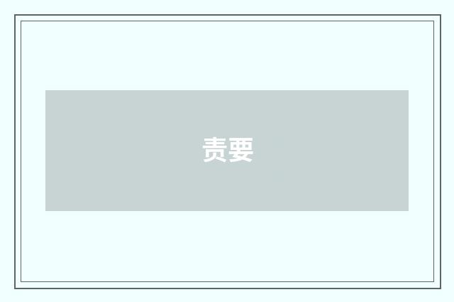 责要