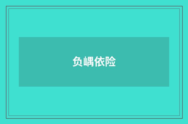 负嵎依险