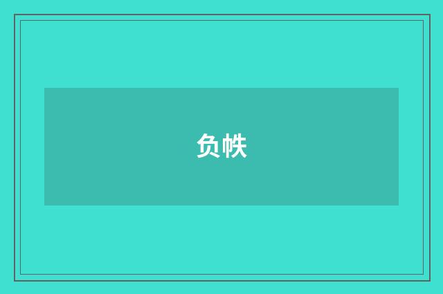 负帙