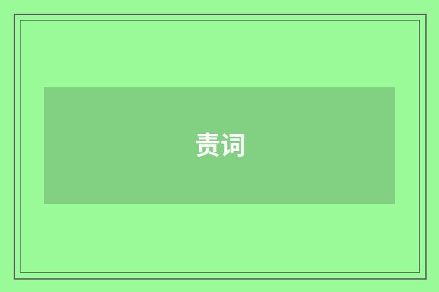 责词