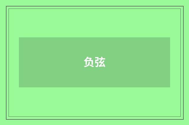 负弦
