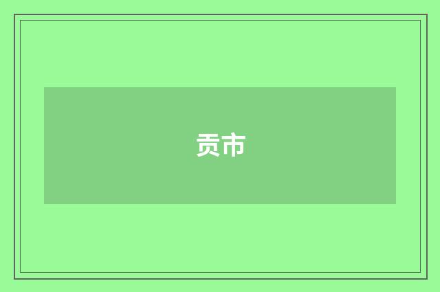 贡市