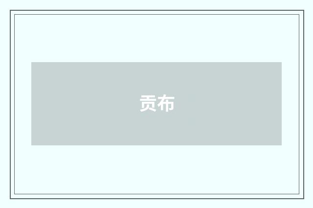 贡布