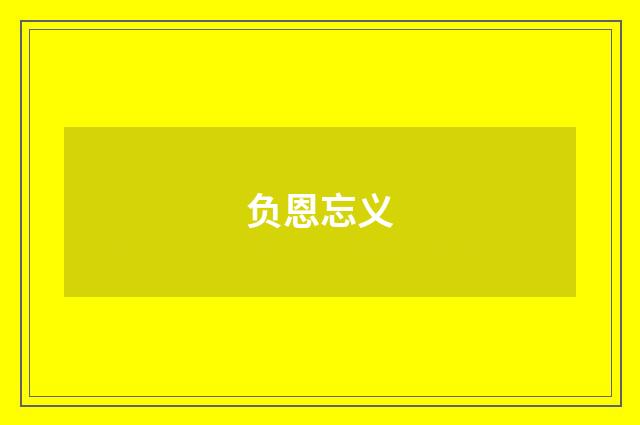 负恩忘义