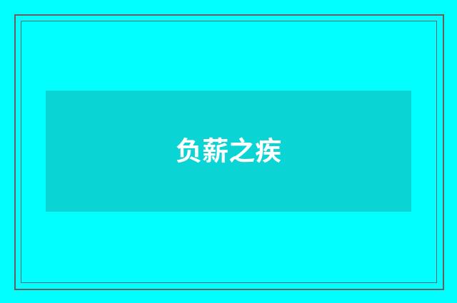 负薪之疾