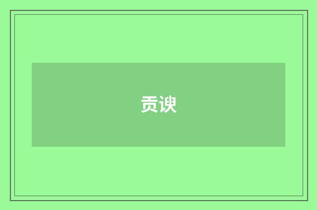 贡谀
