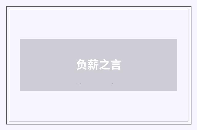 负薪之言