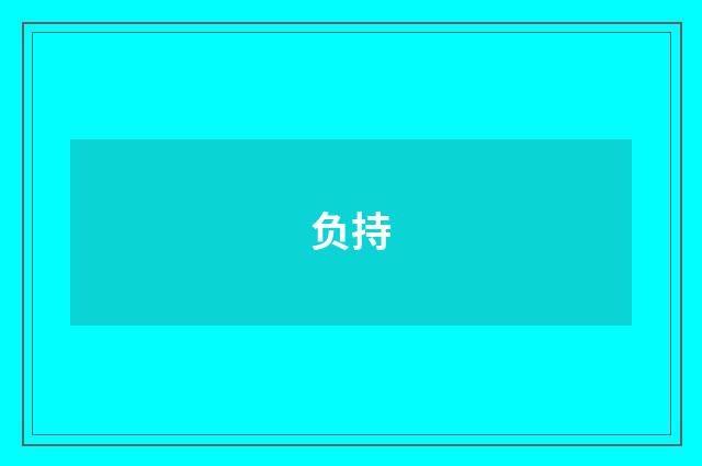 负持