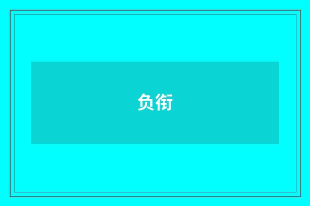 负衔
