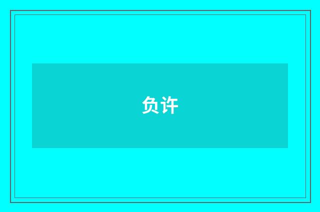负许