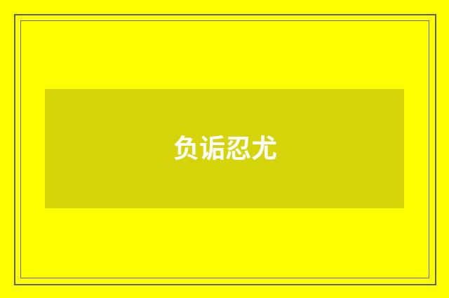 负诟忍尤