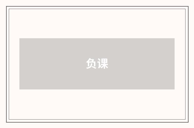 负课