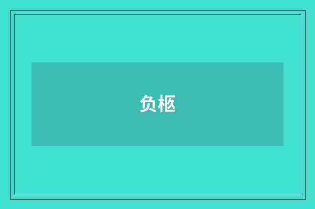 负柩