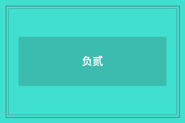 负贰
