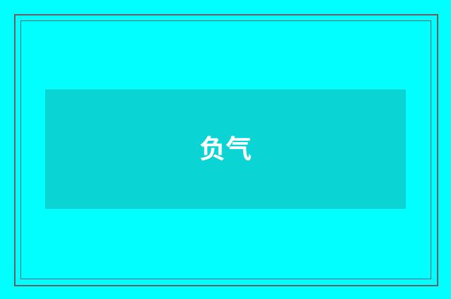 负气