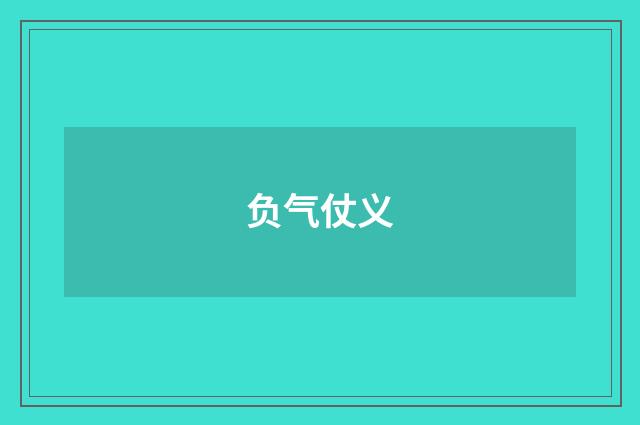 负气仗义