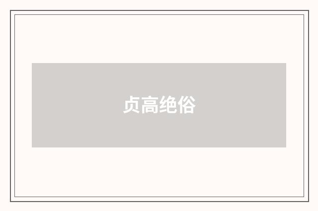 贞高绝俗
