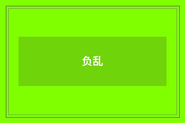 负乱