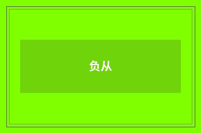 负从