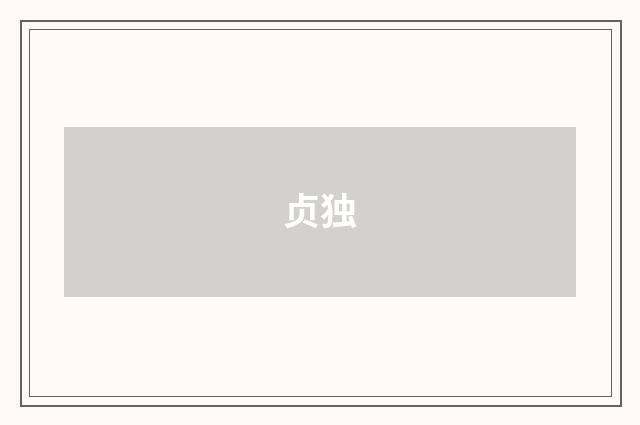 贞独