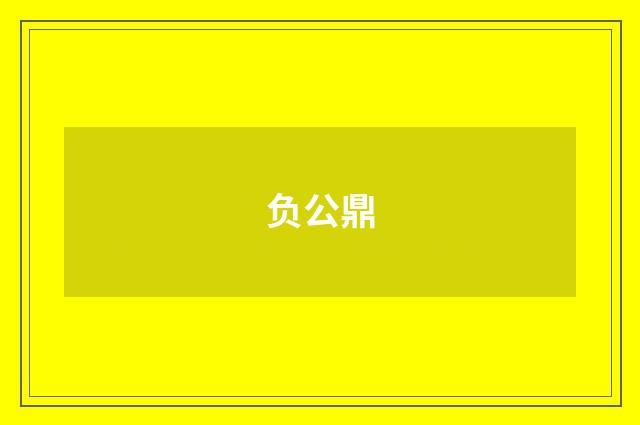负公鼎