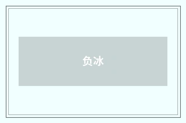 负冰