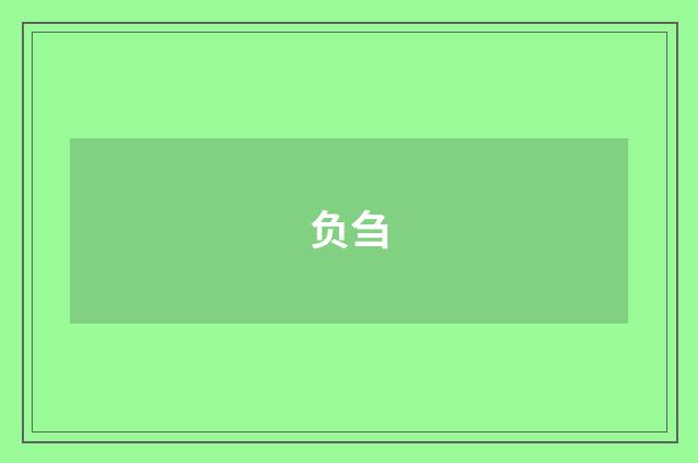 负刍