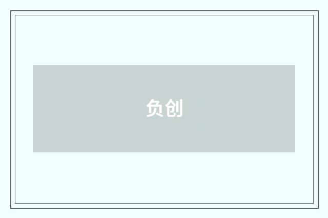 负创