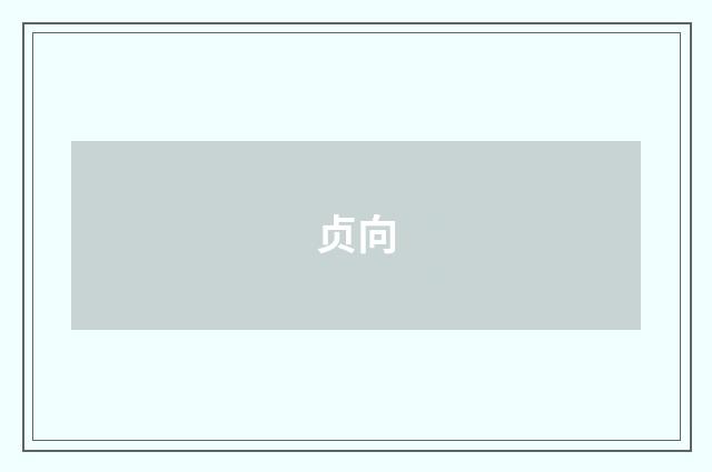 贞向