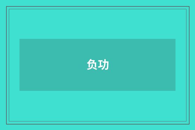 负功