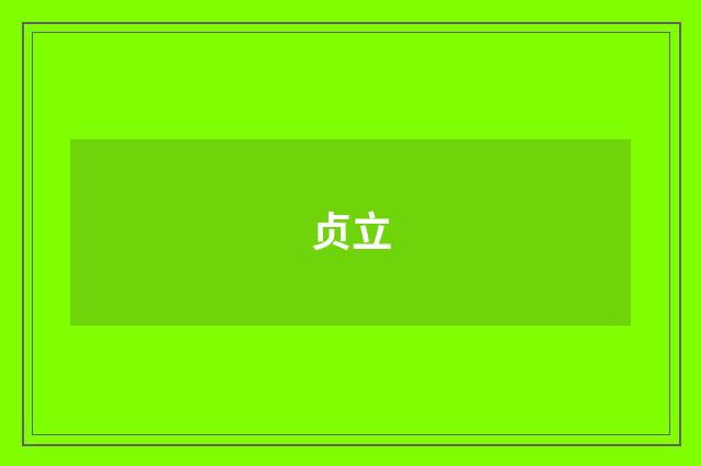 贞立