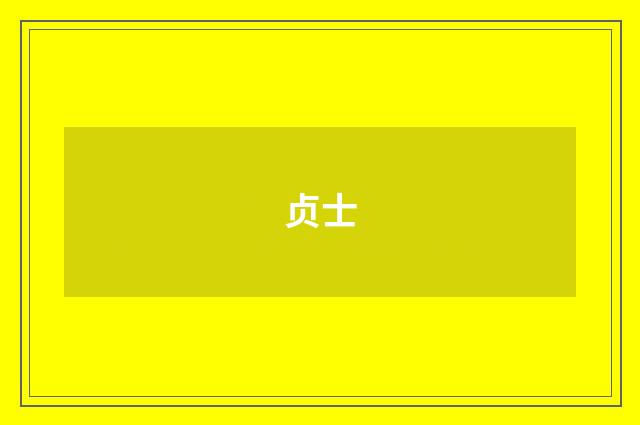 贞士