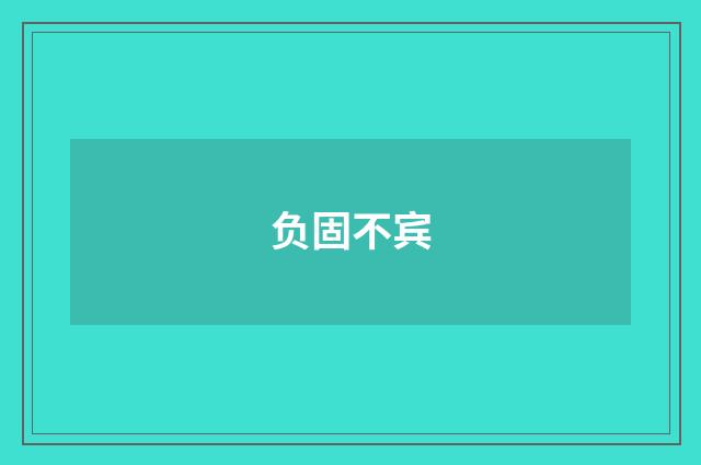 负固不宾