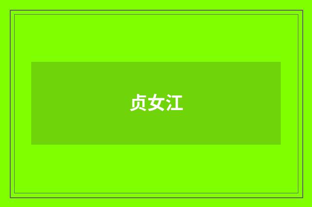 贞女江