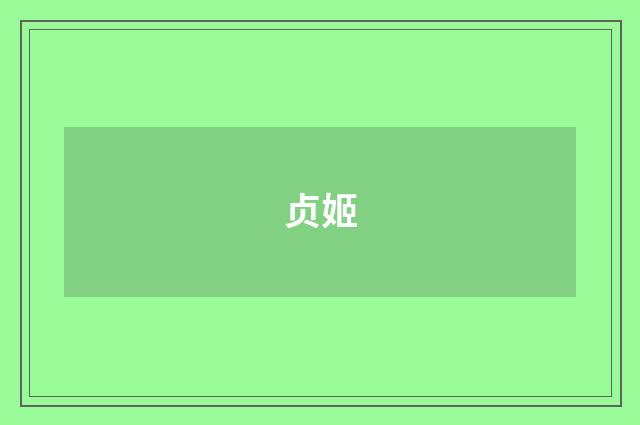 贞姬