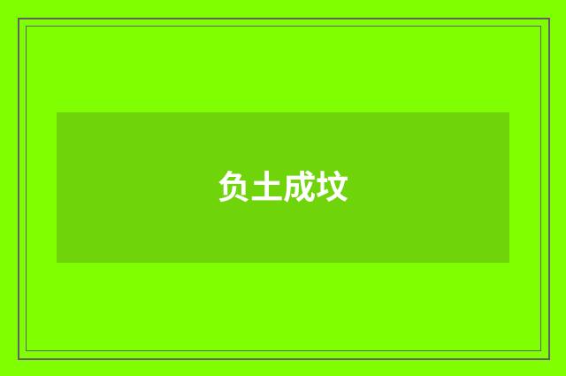 负土成坟