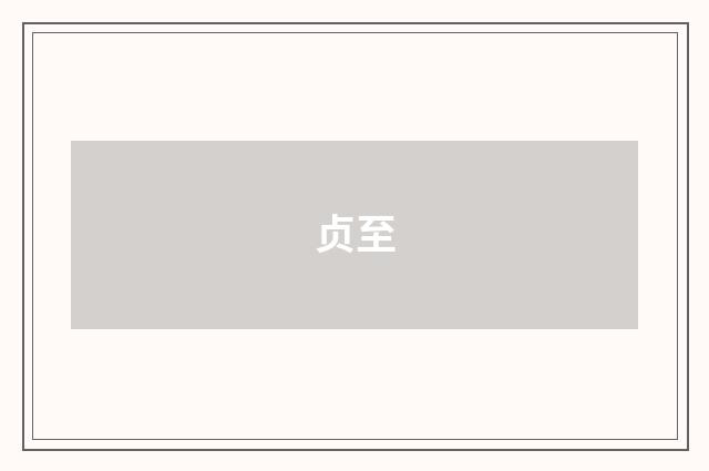贞至