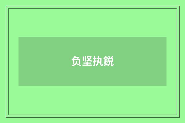 负坚执鋭