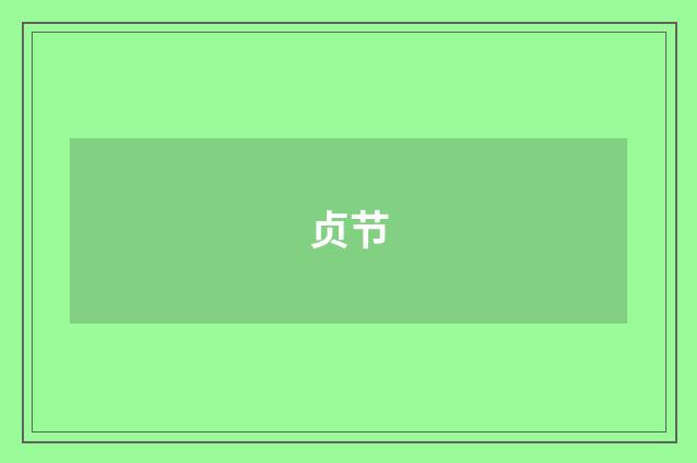 贞节