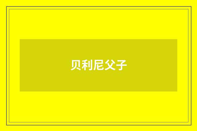 贝利尼父子