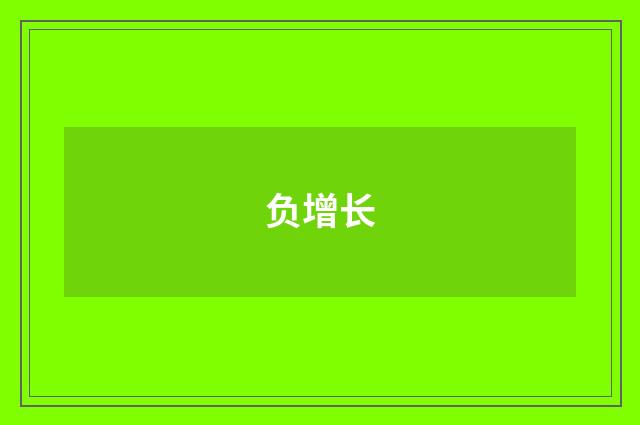 负增长