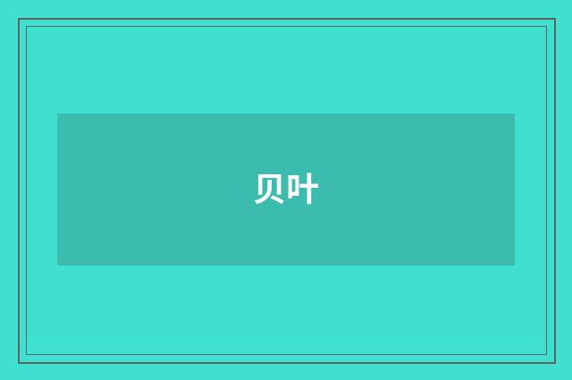 贝叶